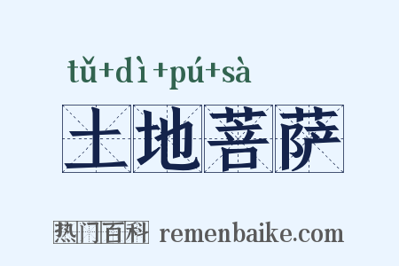 土地菩萨是什么意思的图片